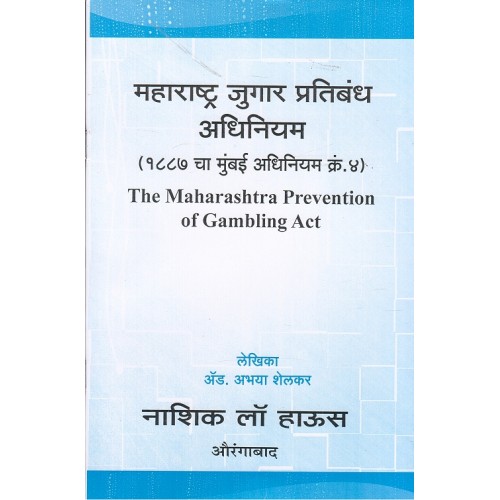Nasik Law House's The Maharashtra Prevention of Gambling Act, 1887 [Marathi] by Adv. Abhaya Shelkar | Jugar Pratibandh Kayda
